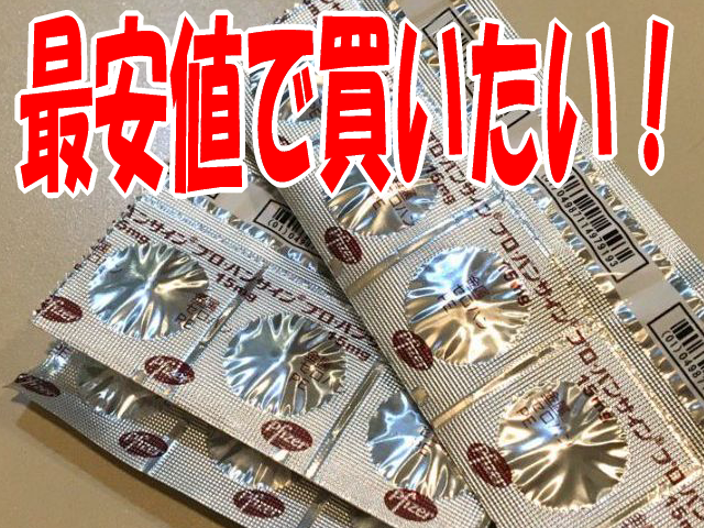 プロバンサイン最安値